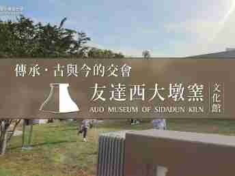 传承，，，，古与今的交会－菠菜论坛西大墩窑文化馆